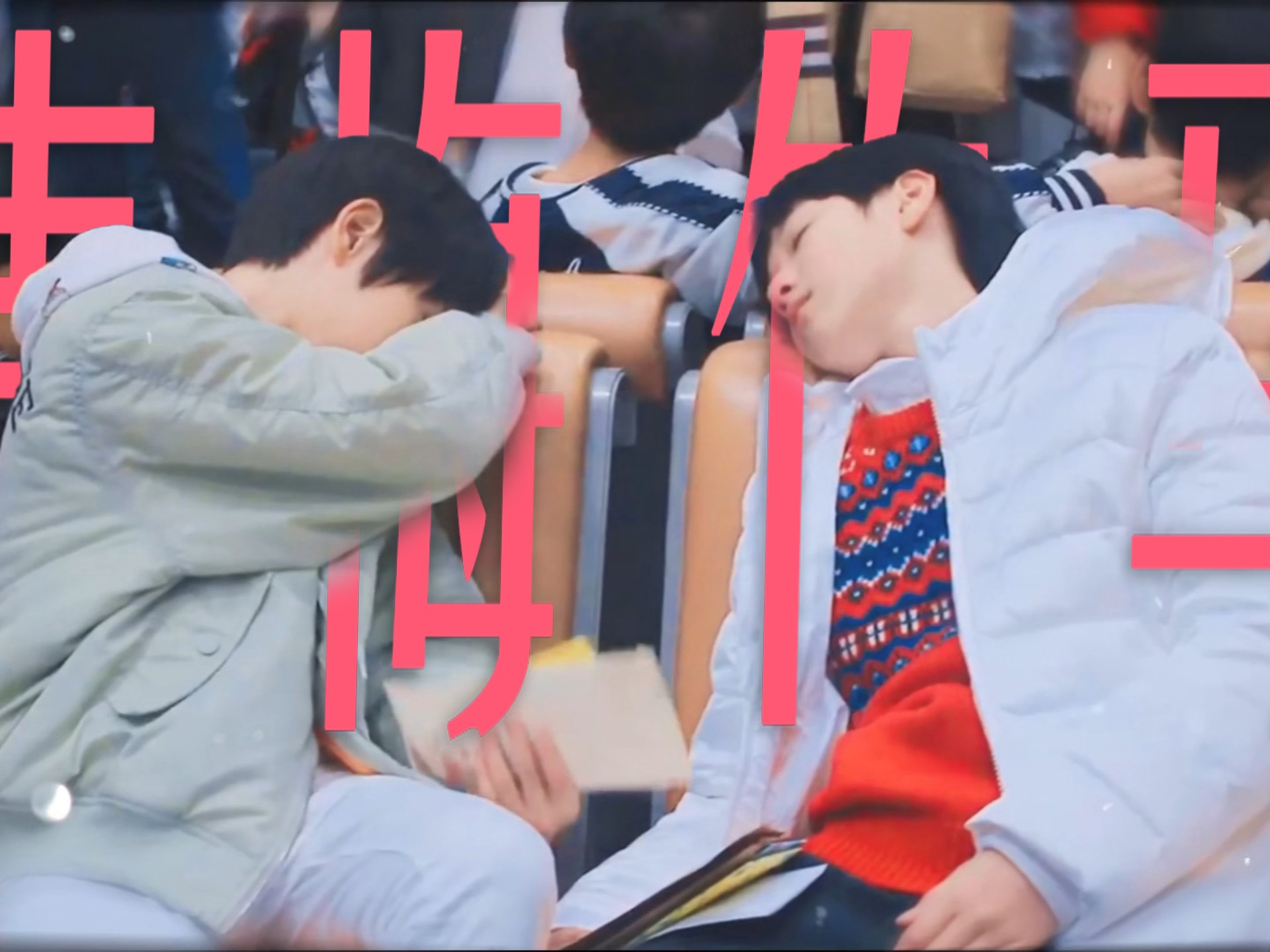 弯恋直恋弯的不同阶段｜翔霖