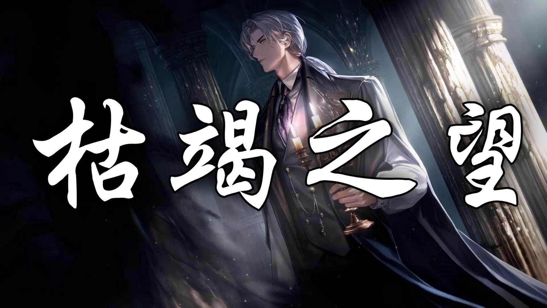 枯竭之望-中文版-永雾的低语-世界之外