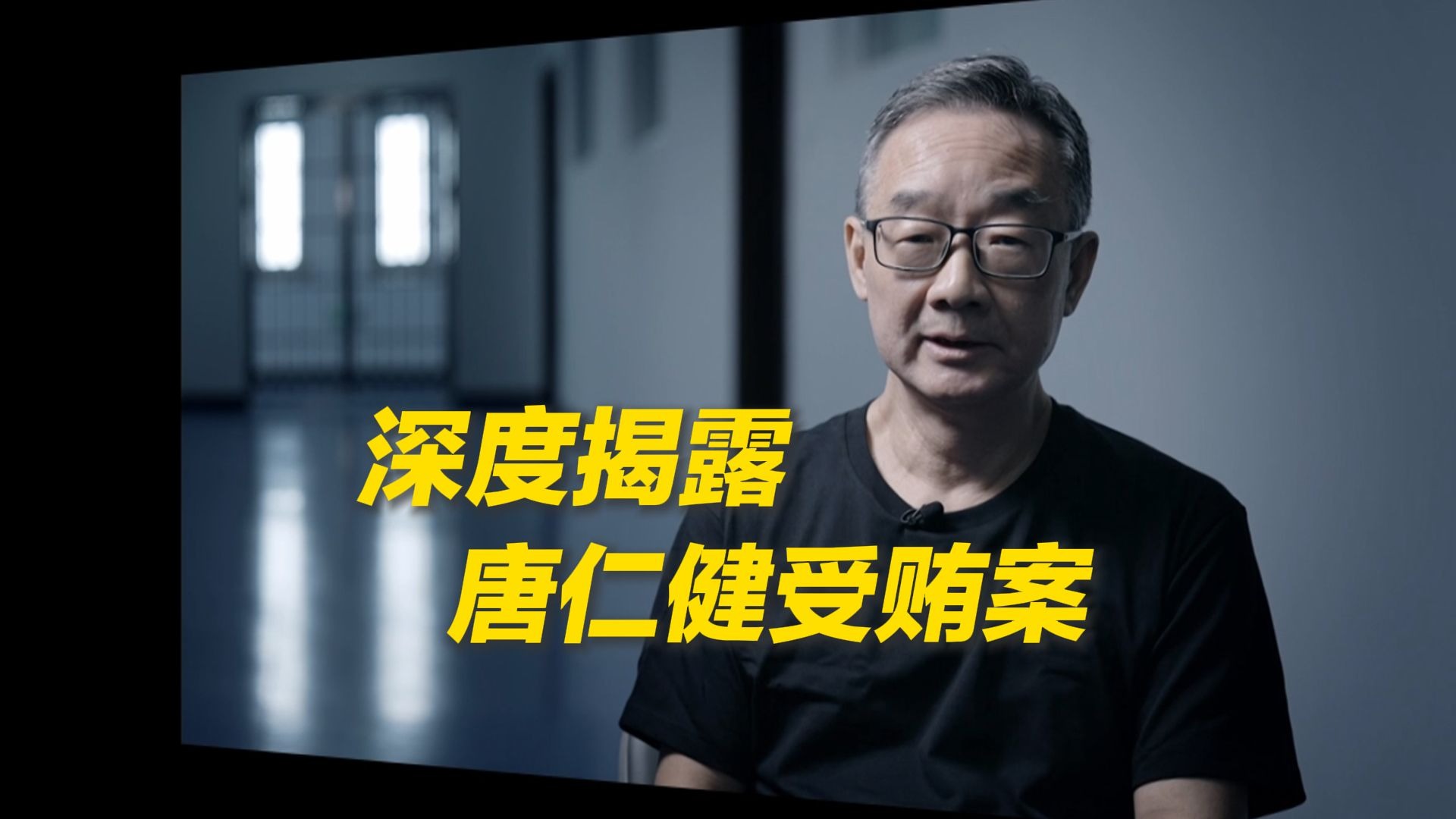 年度反腐大片第一集：深度揭露唐仁健受贿案