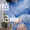 约拍日记vlog丨清冷感女主写真，独享慵懒时光，模特说腿不好看，大长腿还得拉，大家觉得呢？丨A7M4丨腾龙35-150mm丨第一视角拍照过程