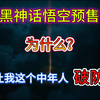 黑神话悟空预售 为什么让我这个中年人破防？_黑神话悟空_游戏杂谈