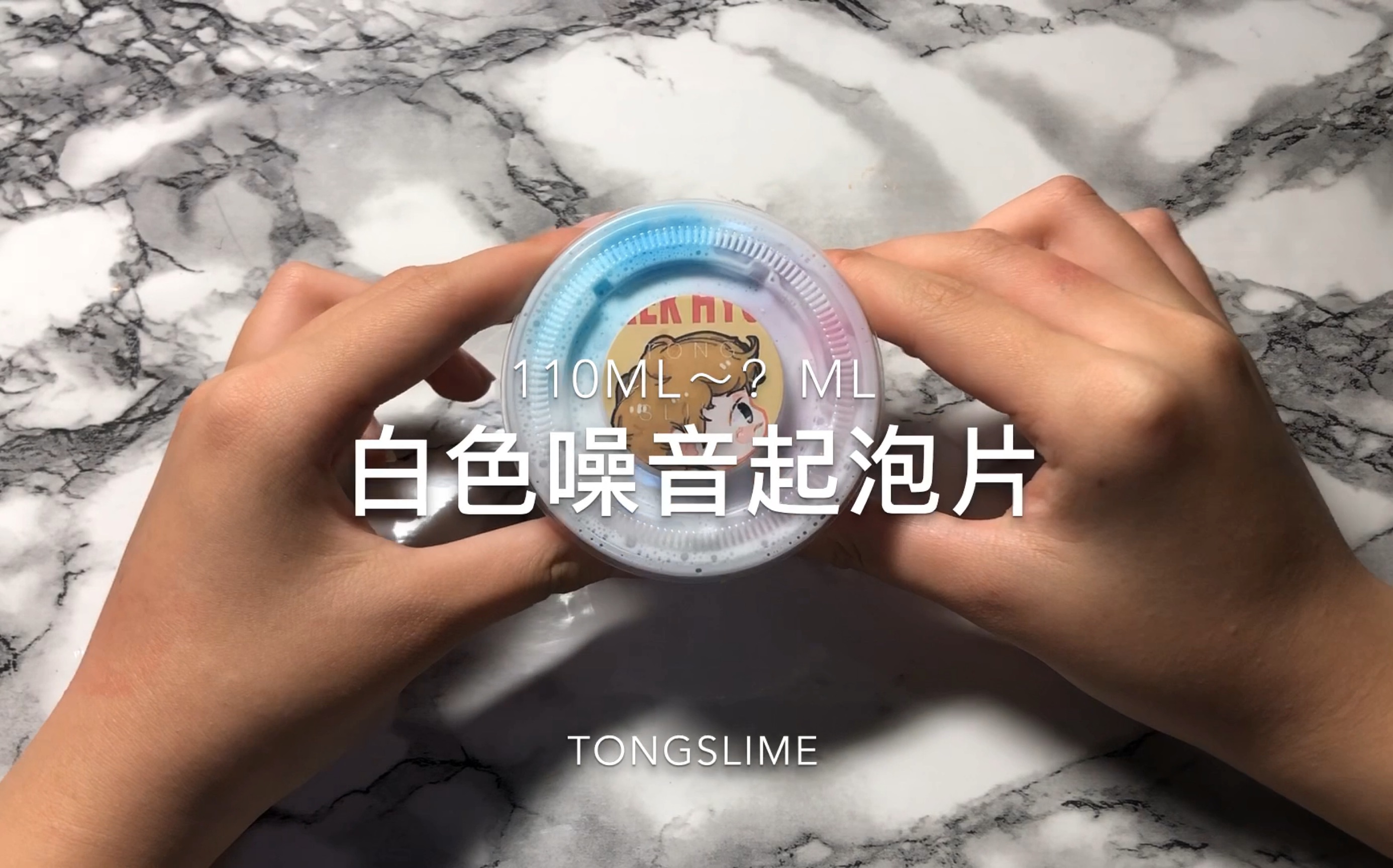 「TONG SLIME」招牌起泡片哔哩哔哩 (゜゜)つロ 干杯~bilibili