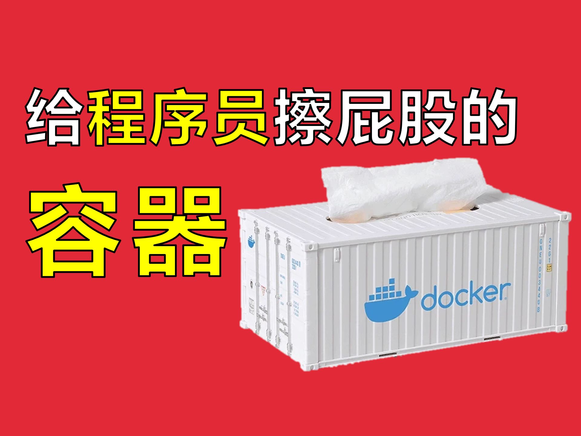 为什么程序员都应该学用容器技术【让编程再次伟大#26】