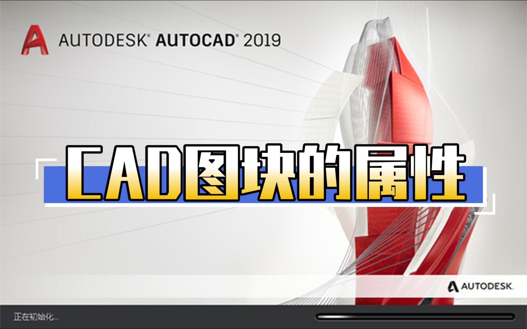 27CAD图块的属性