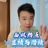 面试热点：显绩与潜绩