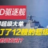 052D驱逐舰赢得超级大单，签订了12艘的超级大单，如此的受欢迎？