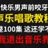 将参加快男前咬牙买的唱歌教程直接分享，整整100集！拿走不谢，学不会我退出音乐界！！