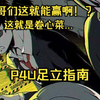 看完别说卷心菜了，你已经是“这都能赢！？”高手了  女神异闻录4无敌究极后桥背摔 足立教学