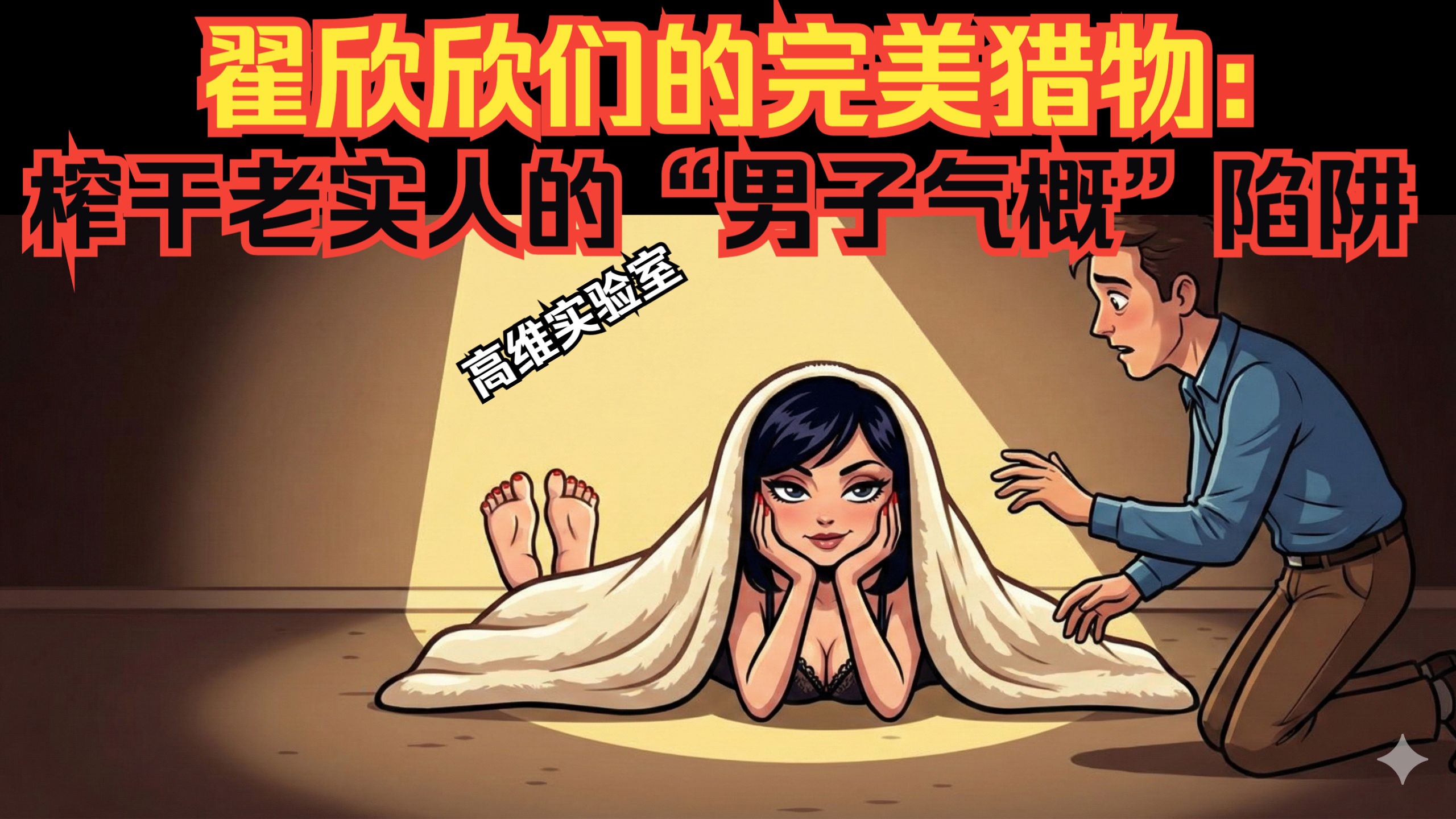 翟欣欣们的完美猎物：榨干老实人的“男子气概”陷阱（双语配音）