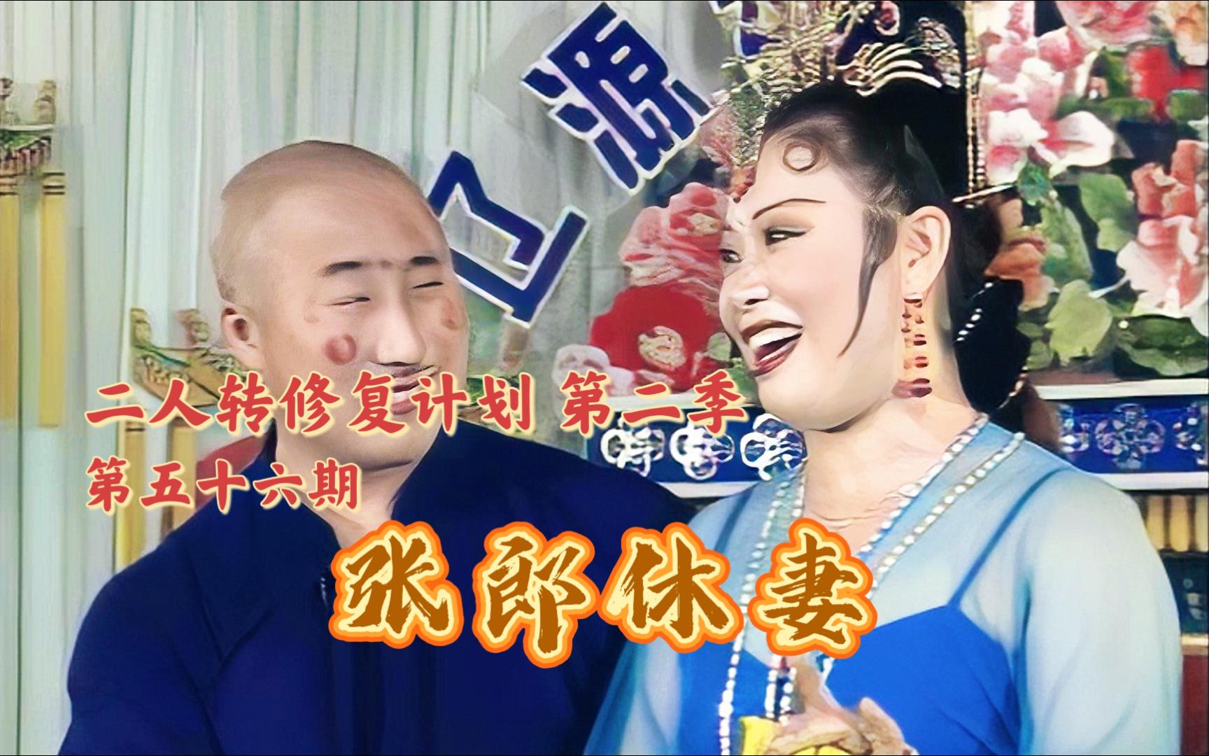 【二人转个人修复计划 第二季】第五十六期 《张郎休妻》[辽] (说口《学哑语》小帽《情人迷》) 李鹏飞 潘虹