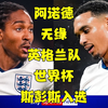 【Sky Sports】突发！阿诺德落选英格兰世界杯名单，斯彭斯入选