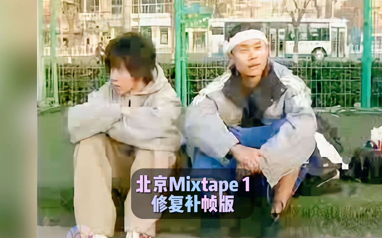 多少人的街球启蒙？2004北京Mixtape修复补帧版