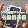 3600买的全新iPhone16卡贴机开箱