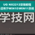 UG NX2212安装视频教程（by老叶）高清超详细