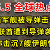 5.5突发！阿联酋遭到打击 美军舰被击中