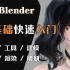 【合集】Blender零基础新手快速入门，全中文超细节教程，但凡看完这个教程，99%学会blender建模！！！【ble