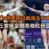 因为热爱所以敢迎击万难！48岁丘索维金娜亮相杭州亚运会