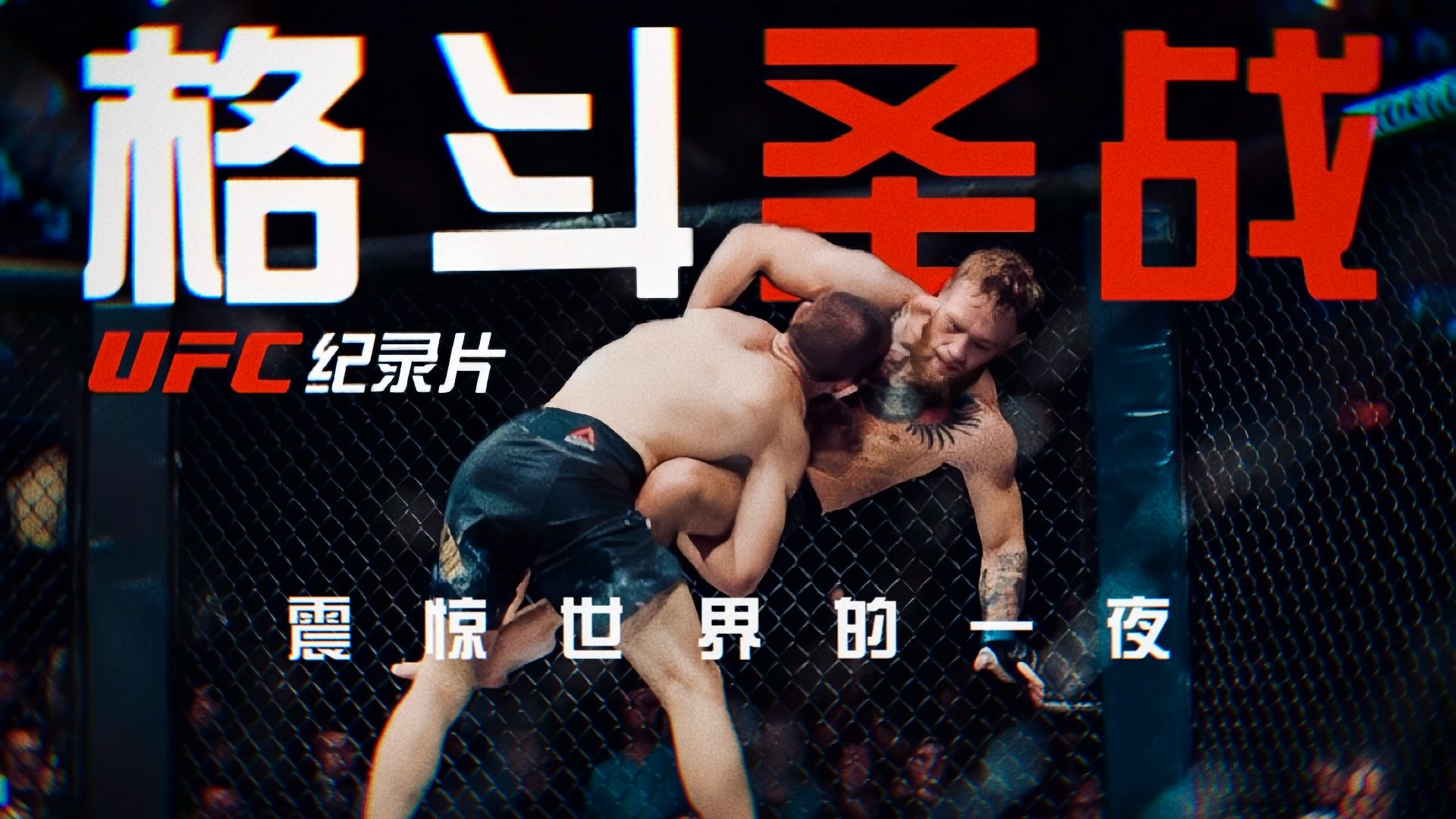 超越炒作，翻笼群殴！当格斗比赛成为圣战：嘴炮康纳 VS 小鹰哈比布【达吉斯坦的雄鹰：第二集】