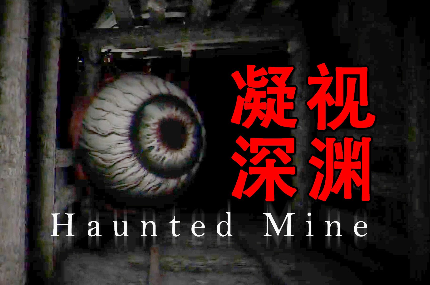 小心黑暗深渊中传来的视线...|独立恐怖游戏 Haunted Mine