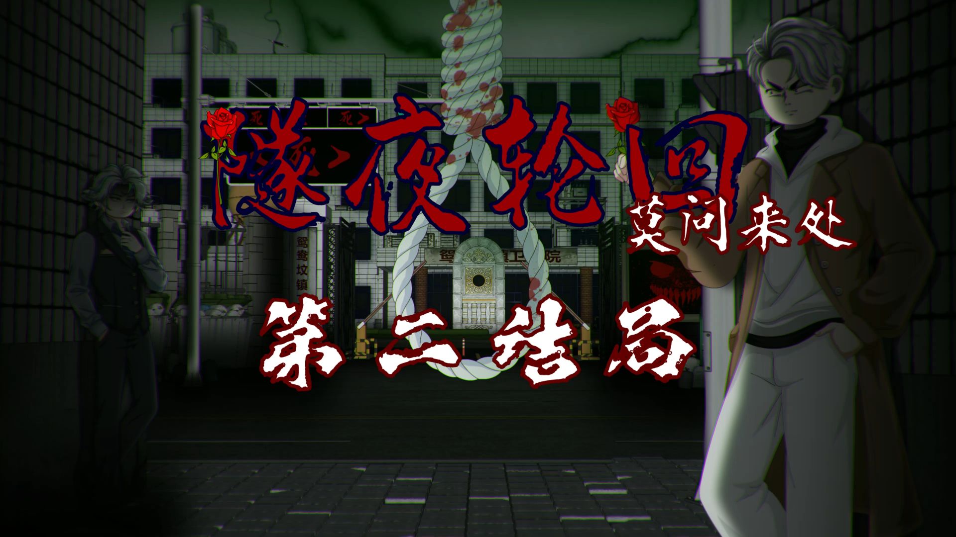 隧夜轮回（莫问来处）第二结局 动画 悬疑 微恐怖