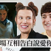 《怪奇物語》米莉芭比布朗＆諾亞施納普快問快答：第一次見面就一拍即合！米莉自曝想看「11號」上廁所？「威爾」殺青當天爆哭？現場跳泰勒絲新曲？｜人物專訪｜Vogue