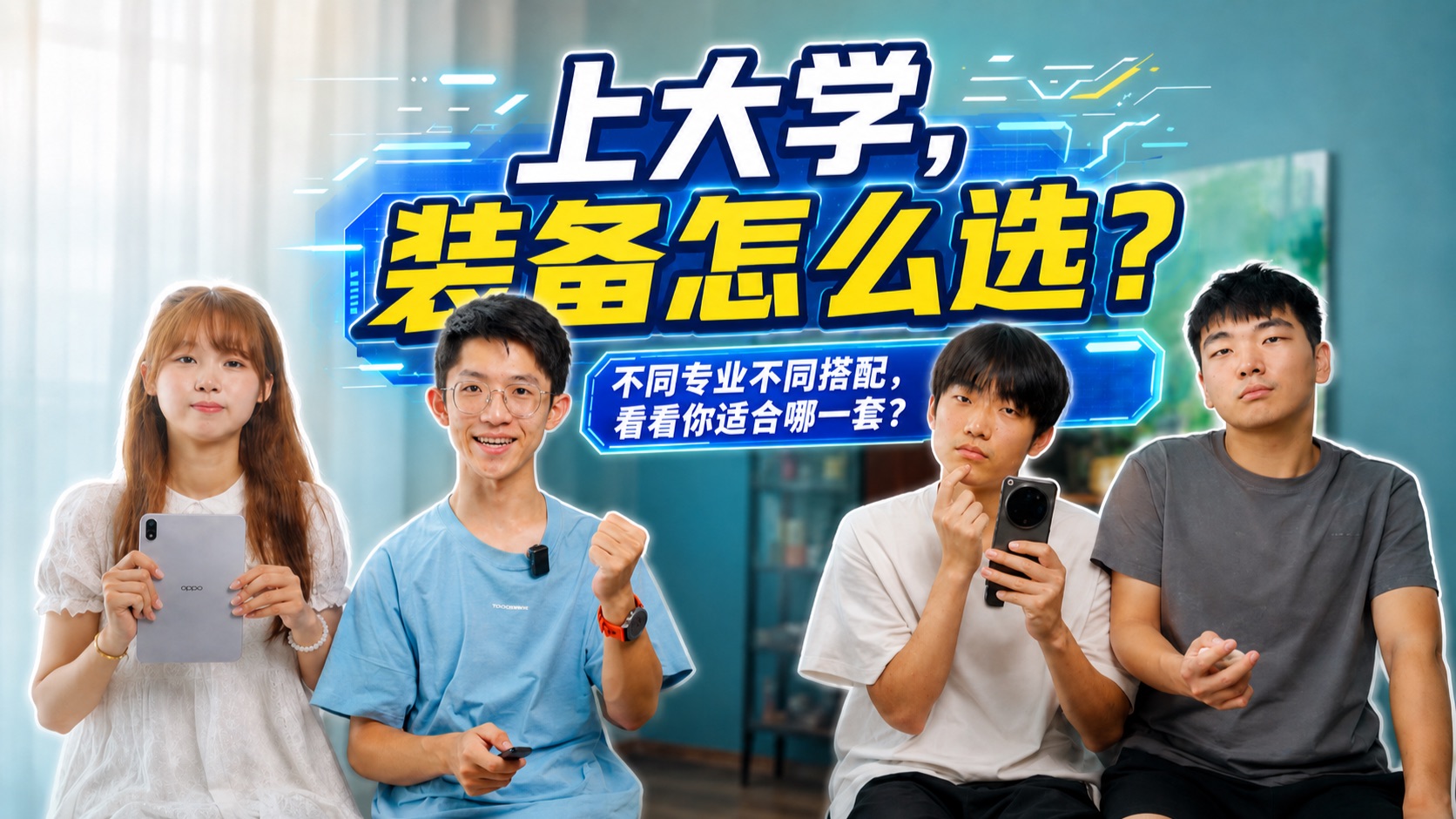 四个不同专业的准大学生，怎么选大学装备？