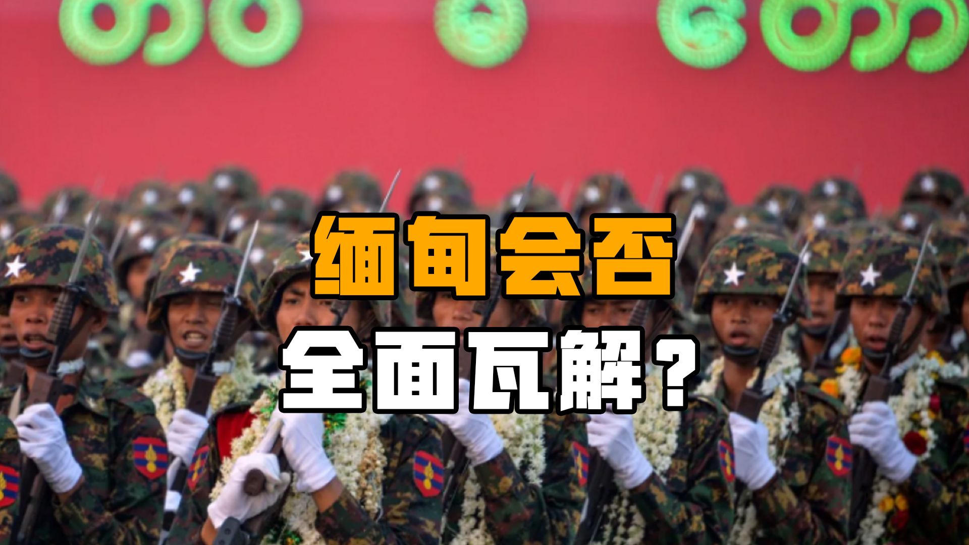 缅甸会否全面瓦解？缅北武装冲突成导火索！中国应该如何作为