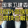 国家卫建委开放外资投入医院和生物医药产业！重大利好