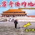 北京故宫太和殿前，突然发现地砖的奇怪现象，很多人都没注意到！