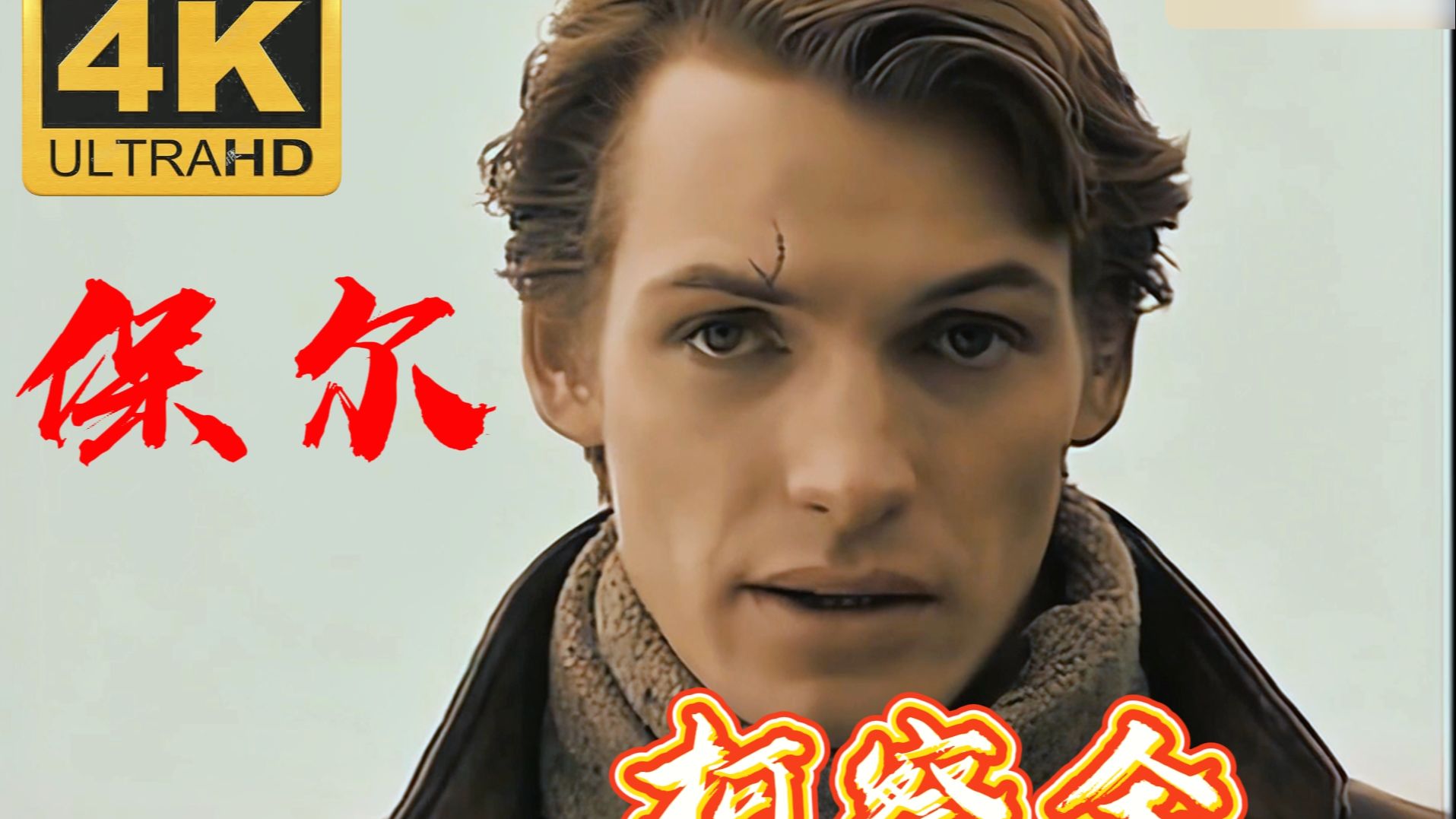 超强——《钢铁是怎样炼成的》AI高清修复版‘第五集’（持续更新中）