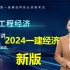 2024一建经济蔺飞飞精讲（不惨旧版）