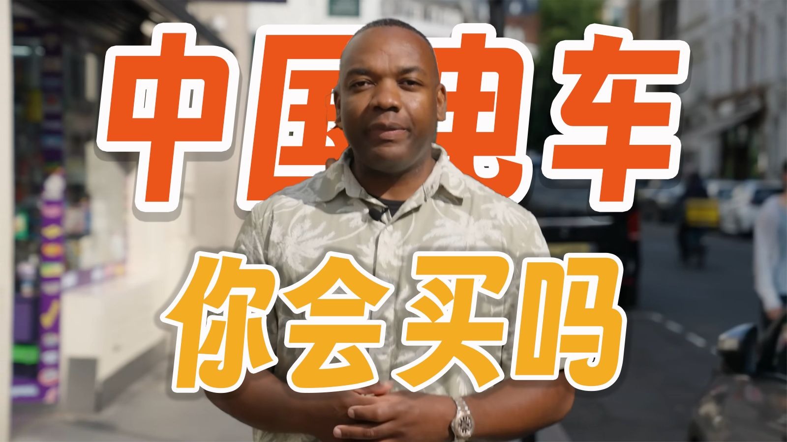 中国电车的崛起（对我们意味着什么）