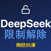 deepseek本地部署相关的报错处理以及解除限制教程