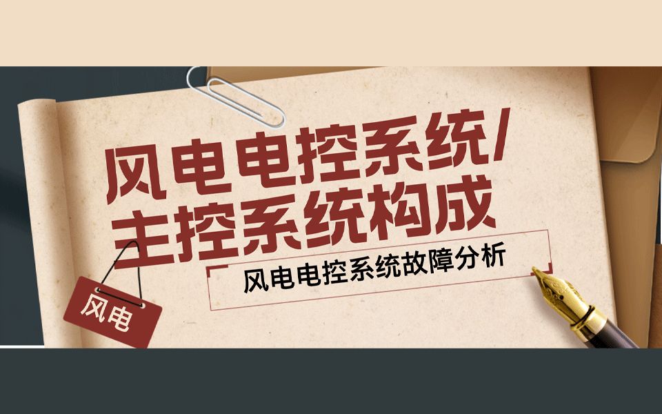 ①电控系统+主控系统构成【风电电控系统故障分析】
