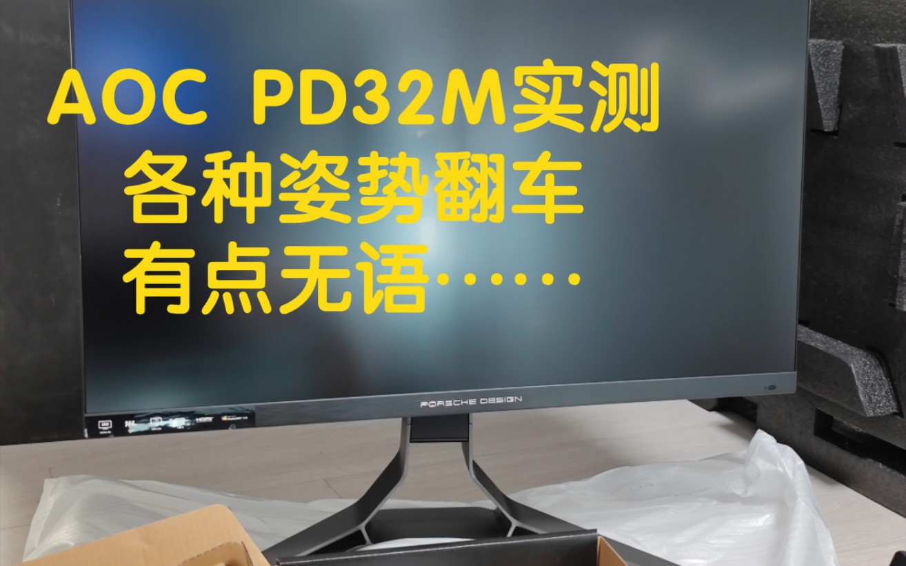 AOC PD32M显示器实测，各种姿势翻车。。。