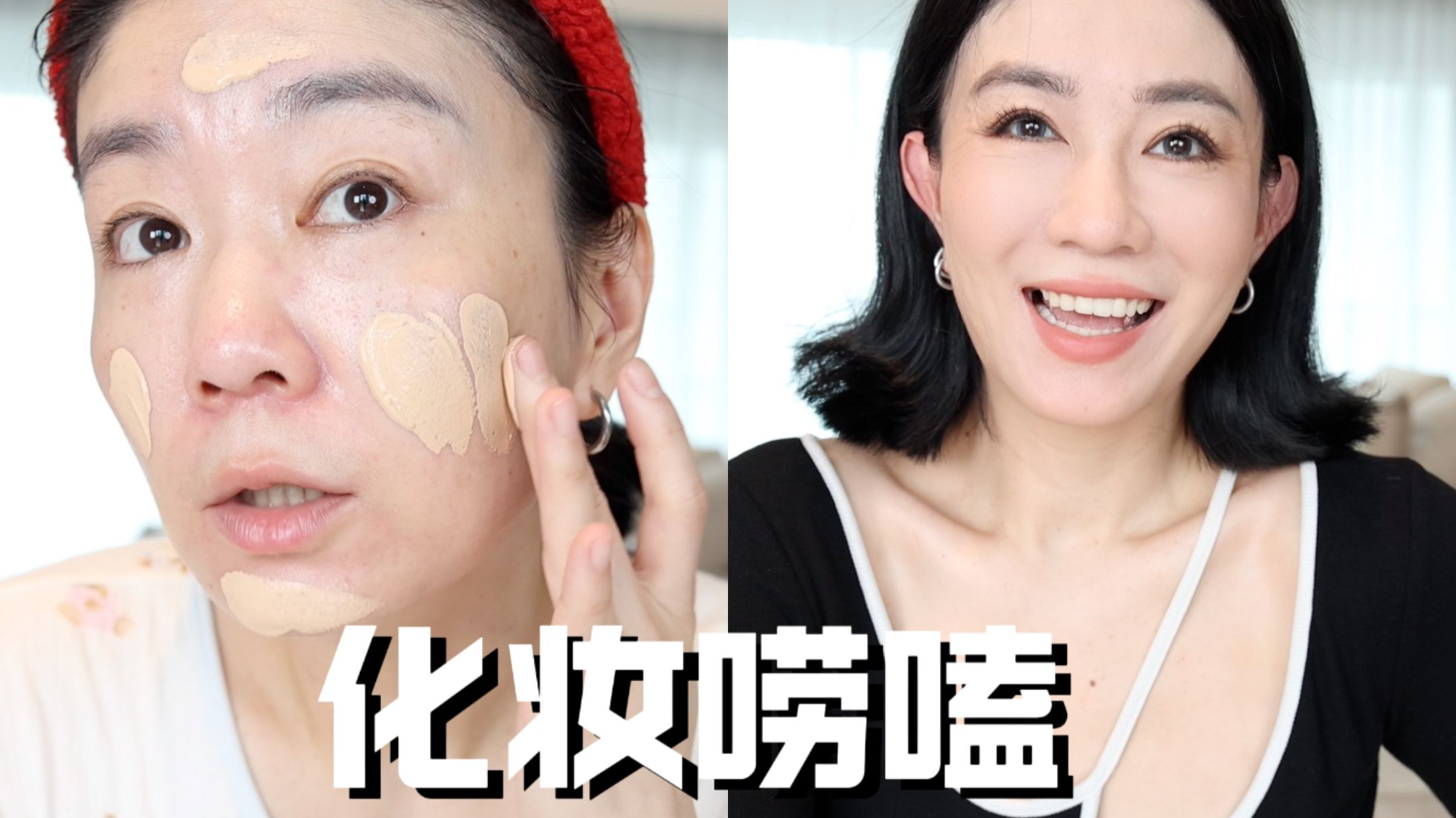 化妆碎碎念，30+的松弛感才是顶配