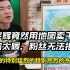 董宇辉竟然用地图卖干果，1.4万单秒空！语言太暖，粉丝无法拒绝