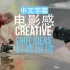 12个电影感创意运镜教程(中文)
