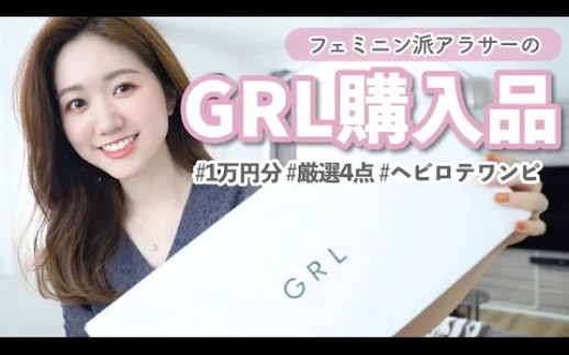 日本主妇SAORI 210527【GRL购入品】元アパレル贩売员のプチプラ购入品,フェミニン好きさんにおすすめ哔哩哔哩bilibili