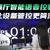 展厅智能语音控制，让设备管控更简洁