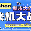 Python期末大作业~飞机大战小游戏的实现（附源码）_Python飞机大战_Python开发_Python学习_Python项目_Python毕设
