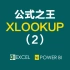 xlookup 的使用方法（2）：错误提示预警，以及横纵向交叉嵌套查询