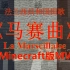 【MV】Minecraft版《马赛曲》(法国国歌)(红旗歌舞团演唱版)