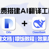 5分钟上手Dify+Deepseek，搭建一个强大的AI翻译工作流，实现直译、纠错和意译完美结合，快速搞定所有翻译需求！大模型|LLM|Deepseek