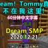 【Dream SMP/第三季事件/中文字幕】Dream！Tommy真的不在我这里！（2020 12 21）
