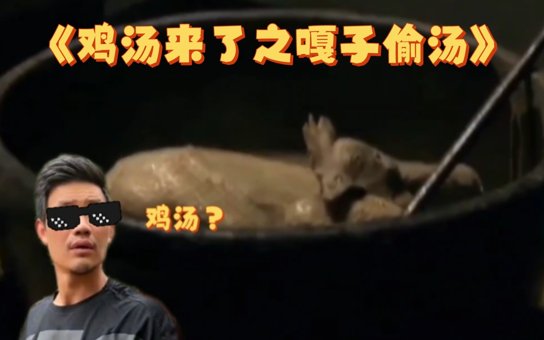 啊哈哈哈 鸡汤来了之嘎子偷汤