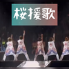 【關8】「桜援歌(Oh!ENKA)」不全小合集