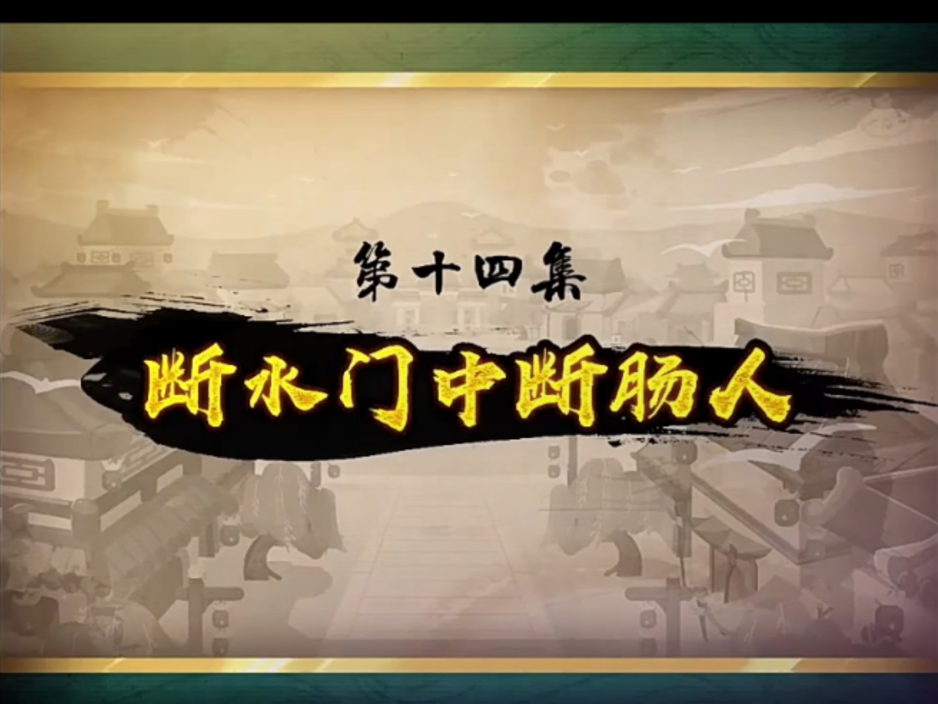 喜羊羊与灰太狼之奇侠大营救第十四集