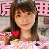 ❤︎上原亚衣老师的情人节特别企划~バレンタインぼっち君たち、今年は私と一緒だよっ