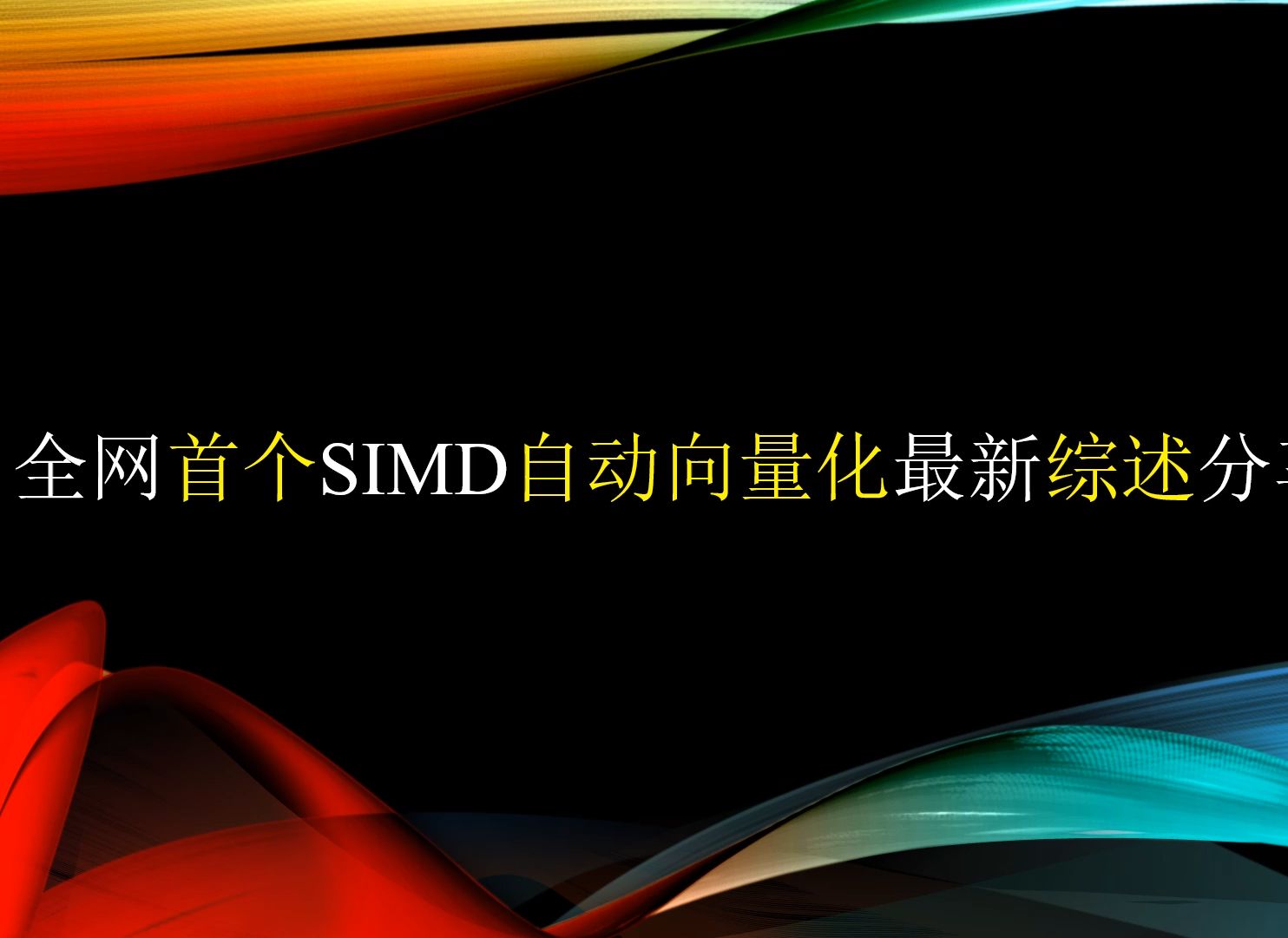 全网首个SIMD自动向量化最新综述分享